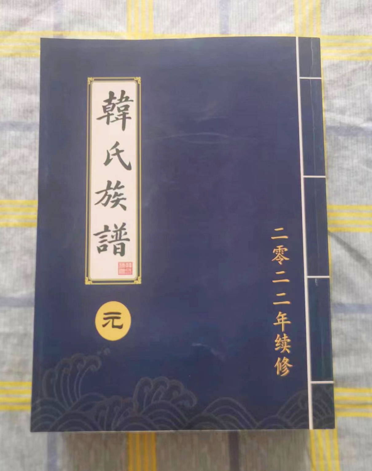 鲁豫交界韩氏族谱