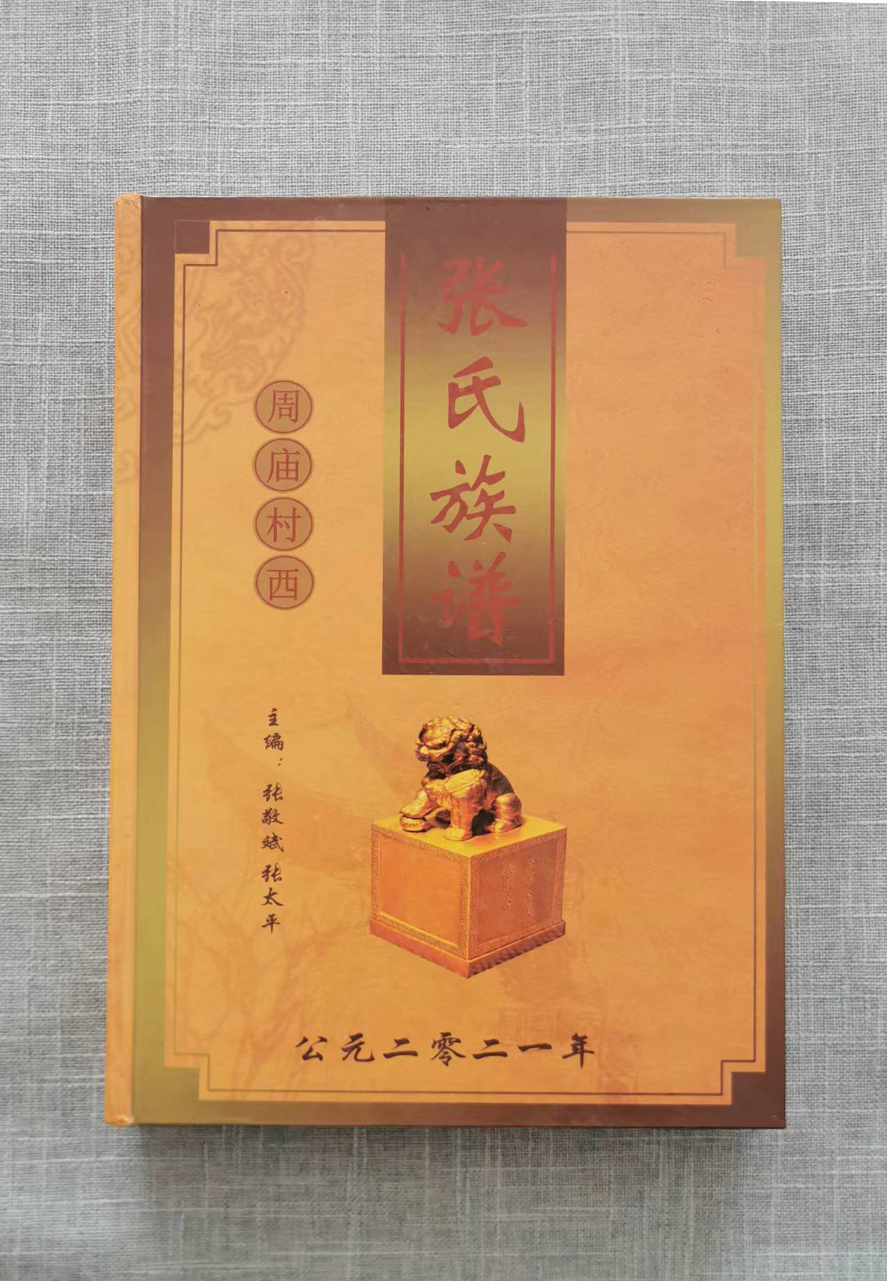 曹县周庙张氏族谱