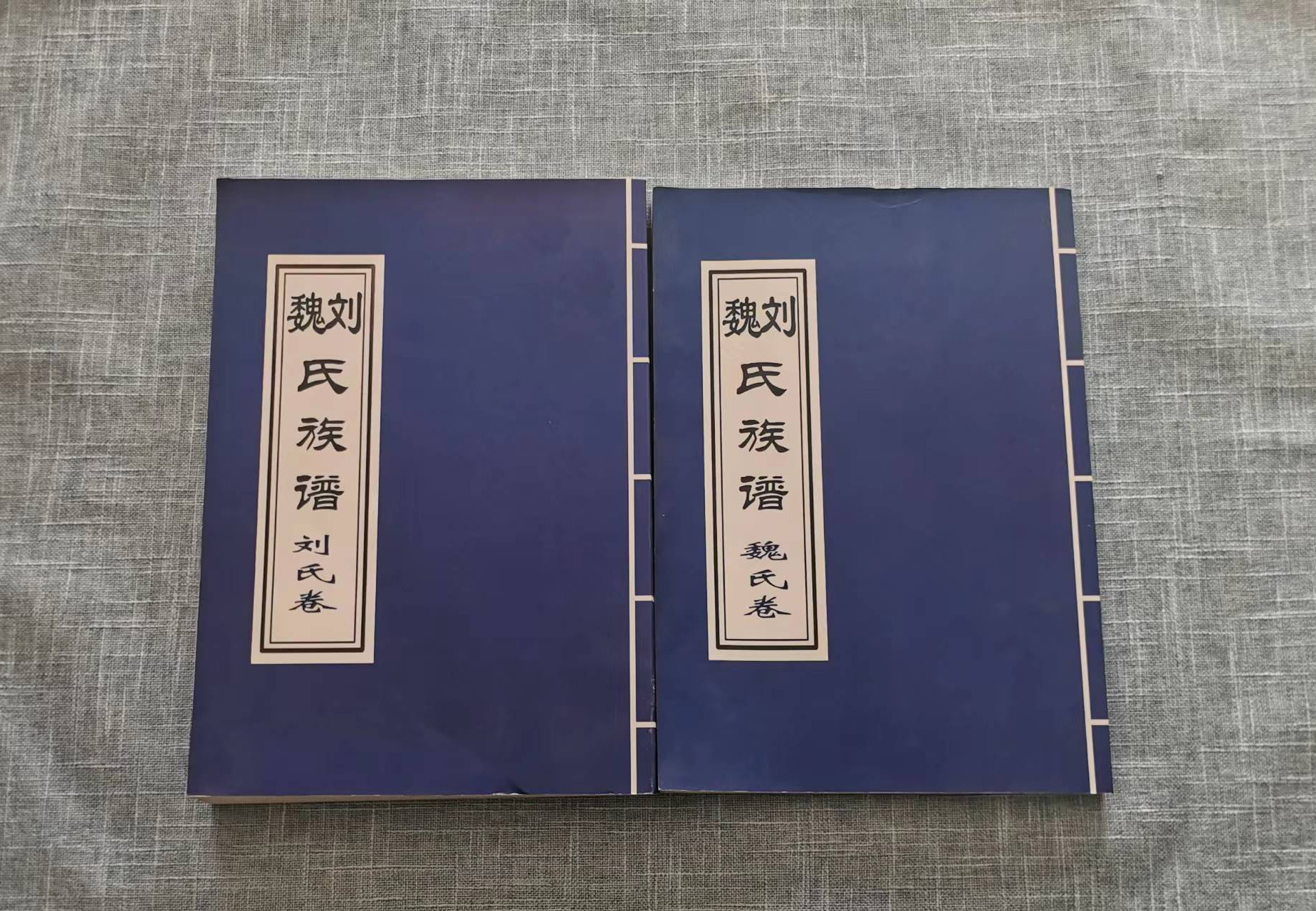 曹县刘魏氏族谱