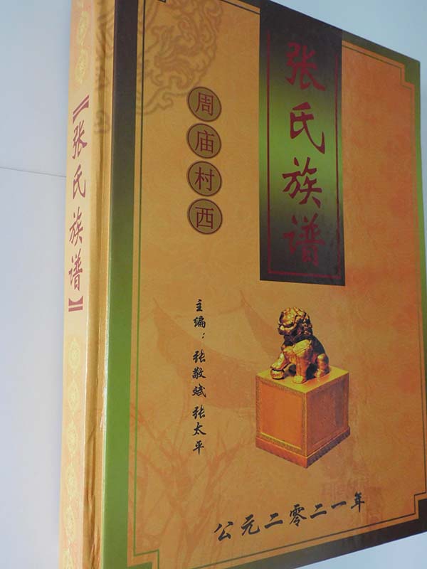 山东菏泽张氏族谱