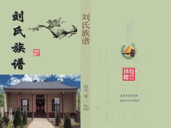 东明丁咀刘氏族谱