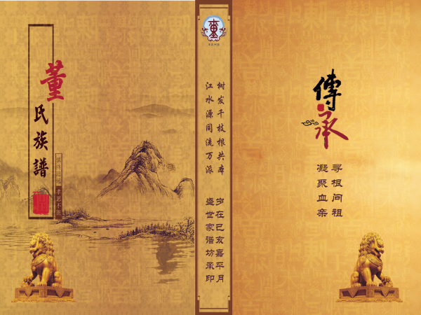 杞县董那村董氏族谱