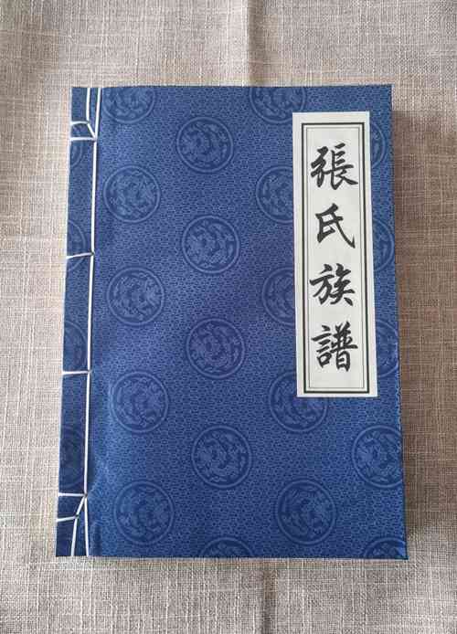 濮阳东张庄张氏族谱