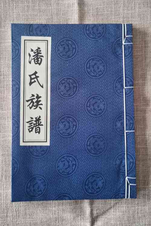 西三张潘氏族谱