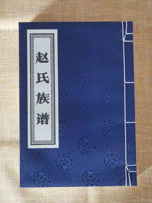 民权李馆赵氏族谱