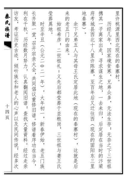 山东省庄寨镇秦寨村秦氏族谱