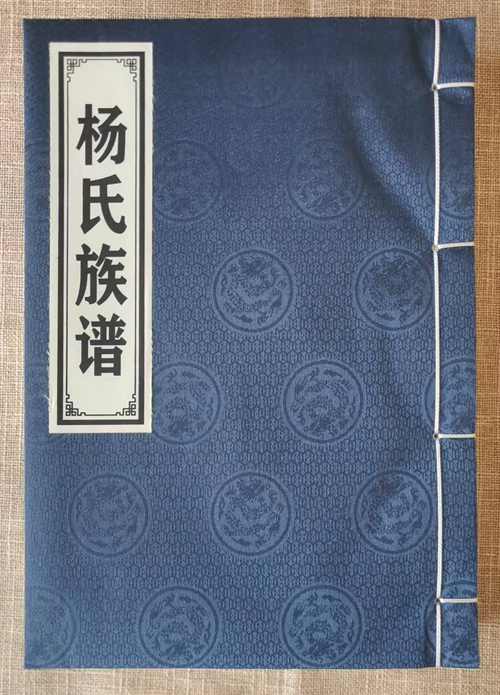 牡丹区万福办事处杨庄村杨氏族谱