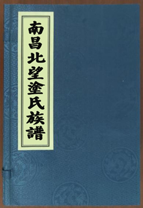 江西南昌北望涂氏族谱