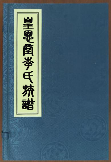 南昌李氏族谱